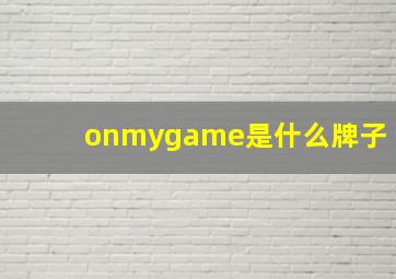 onmygame是什么牌子