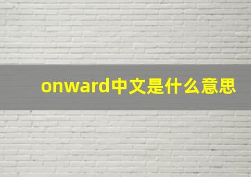 onward中文是什么意思