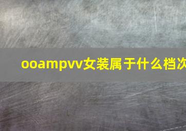 oo&vv女装属于什么档次