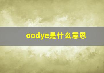 oodye是什么意思(