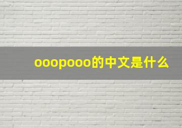 ooopooo的中文是什么