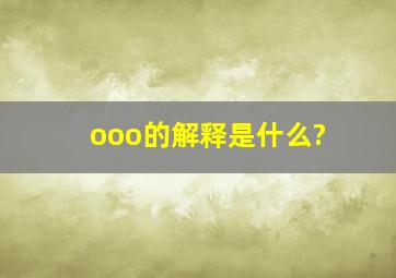 ooo的解释是什么?