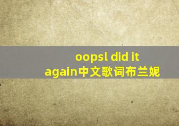 oops,l did it again中文歌词(布兰妮)