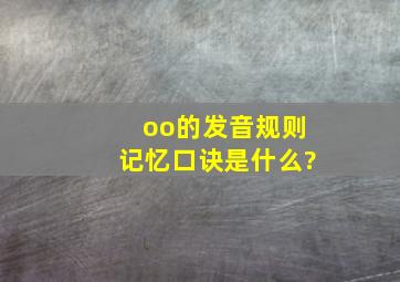 oo的发音规则记忆口诀是什么?