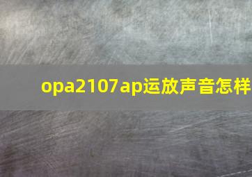 opa2107ap运放声音怎样