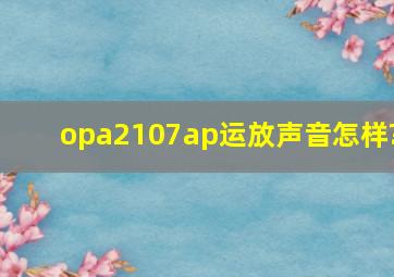 opa2107ap运放声音怎样?