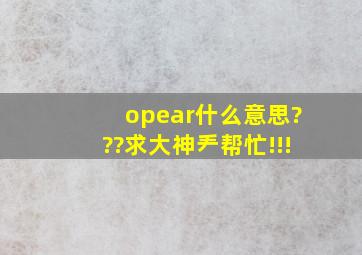 opear什么意思???求大神帮忙!!!