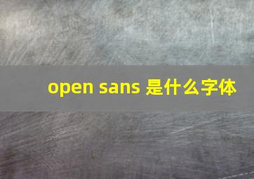 open sans 是什么字体