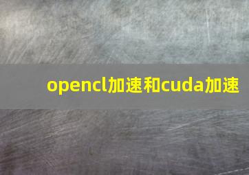 opencl加速和cuda加速