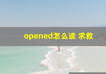 opened怎么读 求救