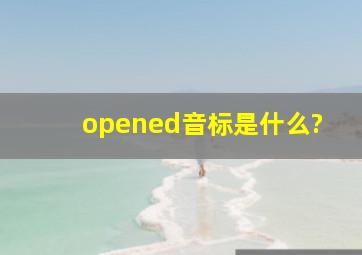 opened音标是什么?