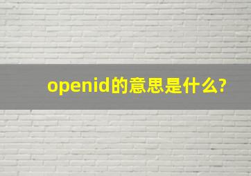 openid的意思是什么?