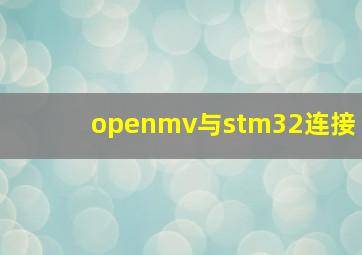 openmv与stm32连接