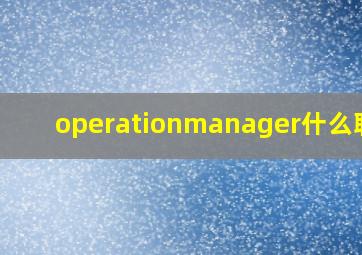 operationmanager什么职位