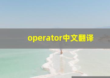 operator中文翻译