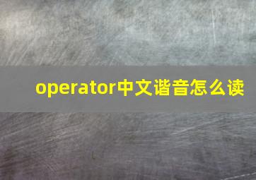 operator中文谐音怎么读