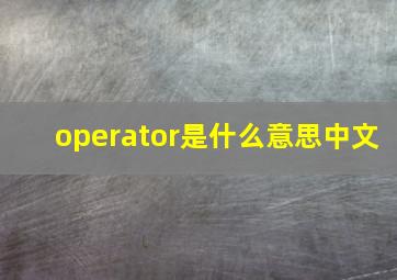 operator是什么意思中文