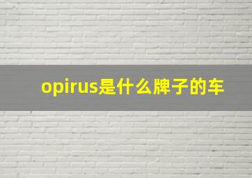 opirus是什么牌子的车