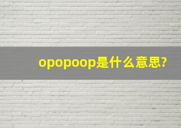 opopoop是什么意思?