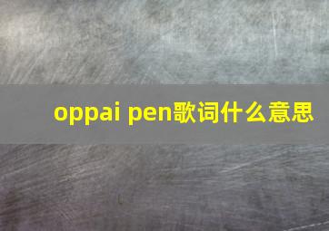 oppai pen歌词什么意思