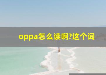 oppa怎么读啊?这个词