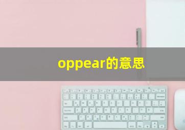 oppear的意思