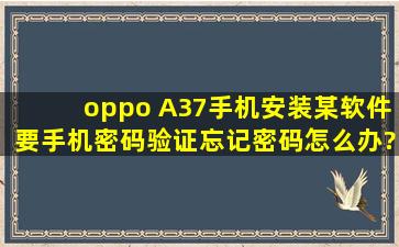 oppo A37手机安装某软件要手机密码验证,忘记密码怎么办?