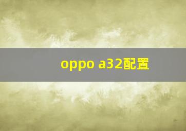 oppo a32配置