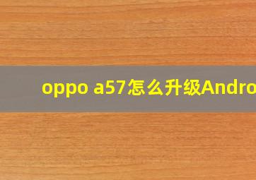 oppo a57怎么升级Android