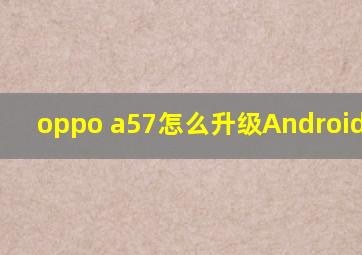 oppo a57怎么升级Android 7.0?