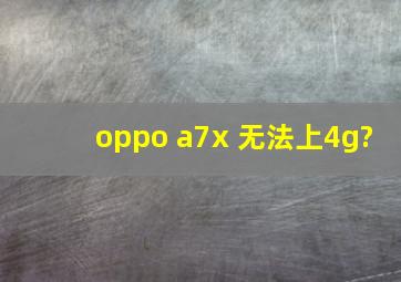 oppo a7x 无法上4g?