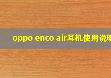 oppo enco air耳机使用说明