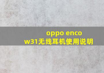 oppo enco w31无线耳机使用说明