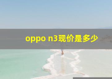 oppo n3,现价是多少