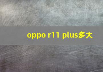 oppo r11 plus多大