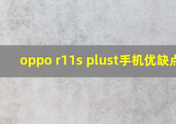 oppo r11s plust手机优缺点?