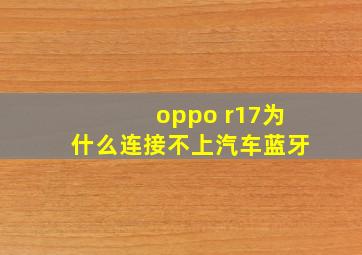 oppo r17为什么连接不上汽车蓝牙