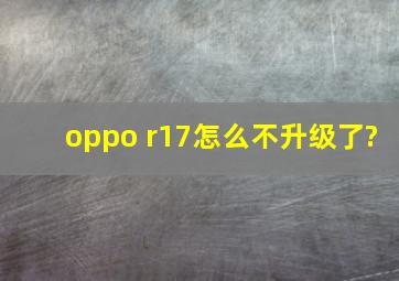 oppo r17怎么不升级了?