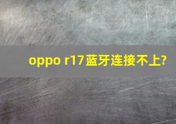 oppo r17蓝牙连接不上?