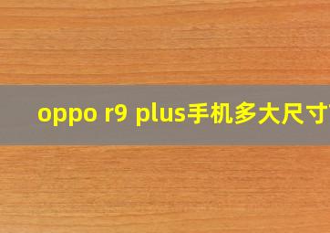 oppo r9 plus手机多大尺寸?