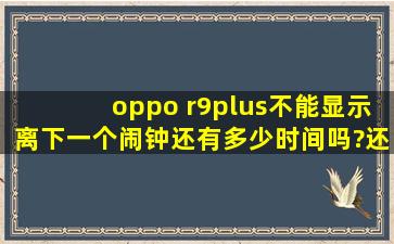 oppo r9plus不能显示离下一个闹钟还有多少时间吗?还有日历不能看...