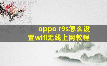 oppo r9s怎么设置wifi无线上网教程