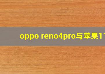 oppo reno4pro与苹果11?