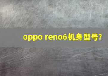 oppo reno6机身型号?