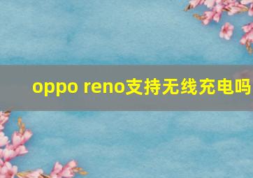 oppo reno支持无线充电吗