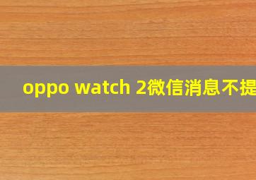 oppo watch 2微信消息不提示