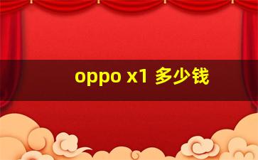 oppo x1 多少钱