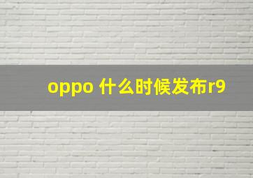 oppo 什么时候发布r9