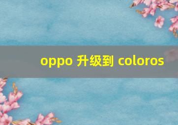 oppo 升级到 coloros