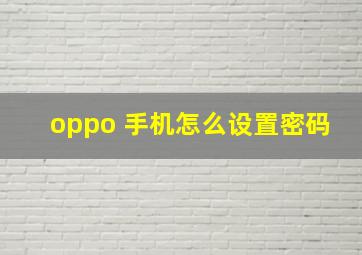 oppo 手机怎么设置密码